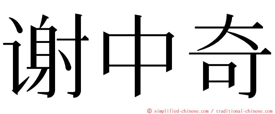 谢中奇 ming font