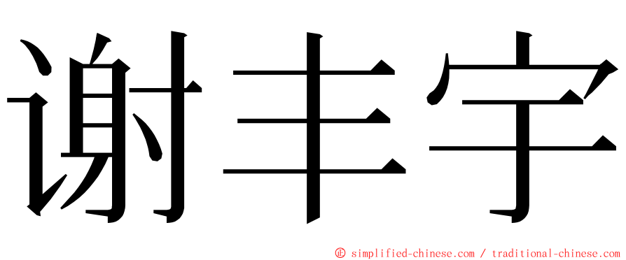 谢丰宇 ming font