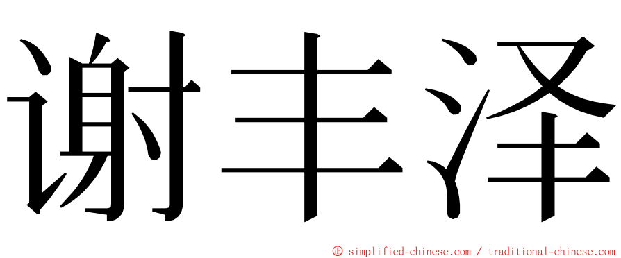 谢丰泽 ming font