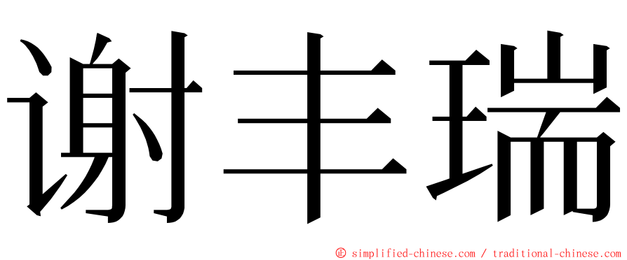 谢丰瑞 ming font