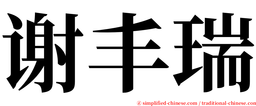 谢丰瑞 serif font