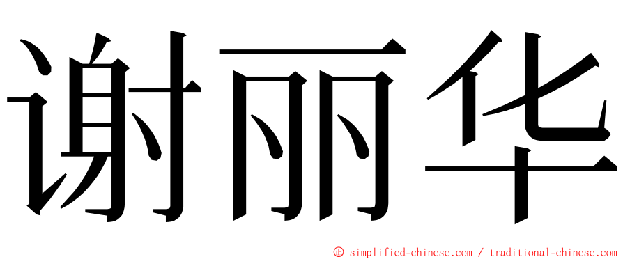 谢丽华 ming font