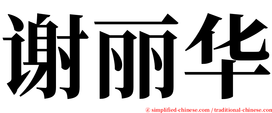 谢丽华 serif font