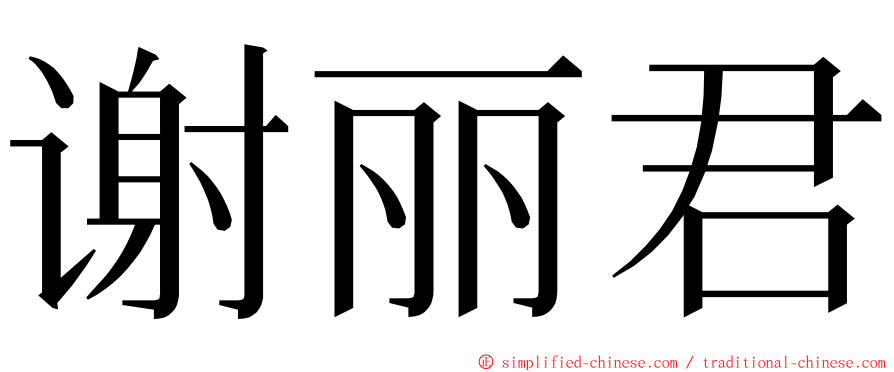 谢丽君 ming font