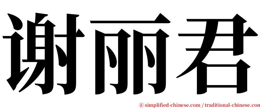 谢丽君 serif font