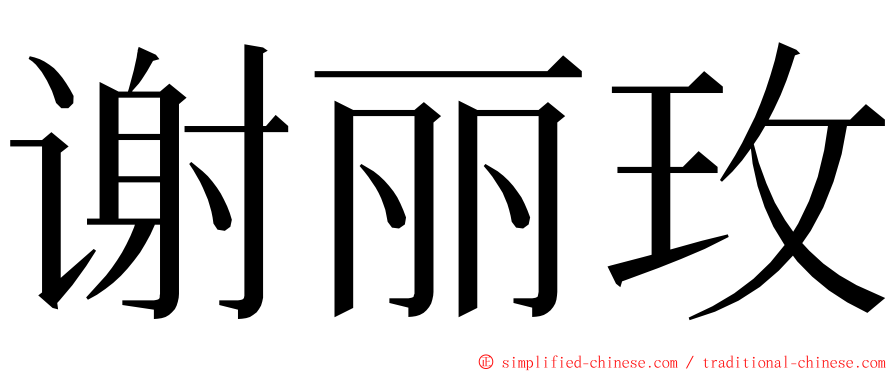 谢丽玫 ming font