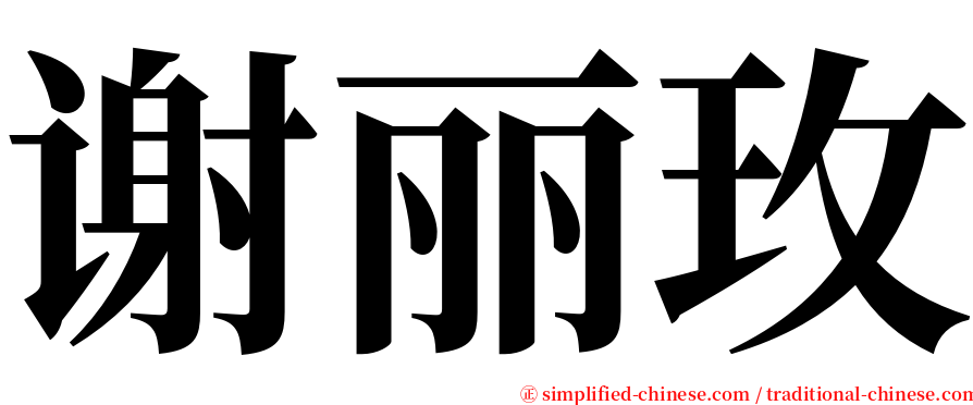 谢丽玫 serif font