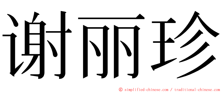 谢丽珍 ming font