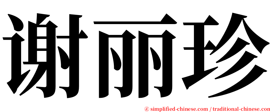 谢丽珍 serif font