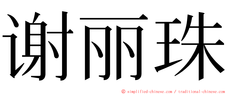 谢丽珠 ming font