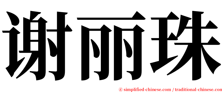 谢丽珠 serif font