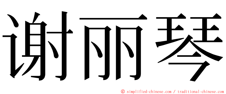 谢丽琴 ming font