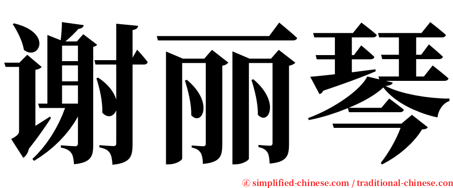 谢丽琴 serif font