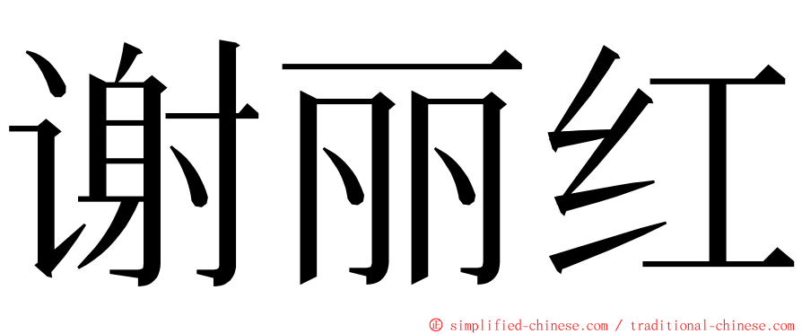 谢丽红 ming font