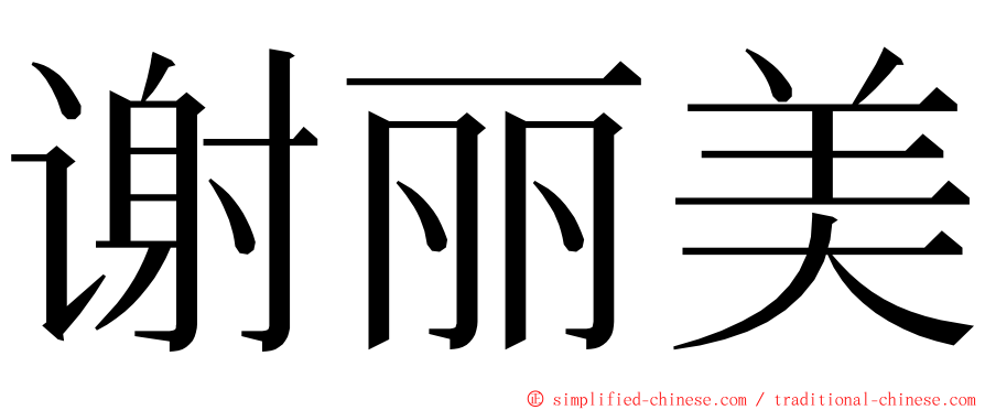 谢丽美 ming font