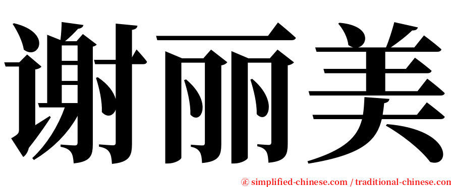 谢丽美 serif font