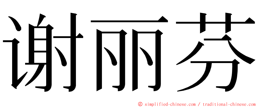 谢丽芬 ming font