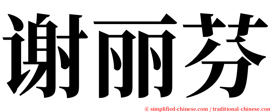 谢丽芬 serif font