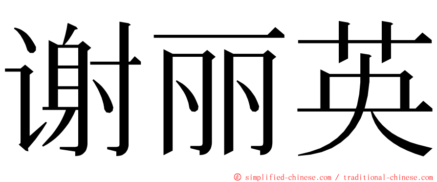 谢丽英 ming font