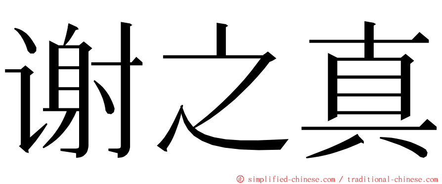 谢之真 ming font