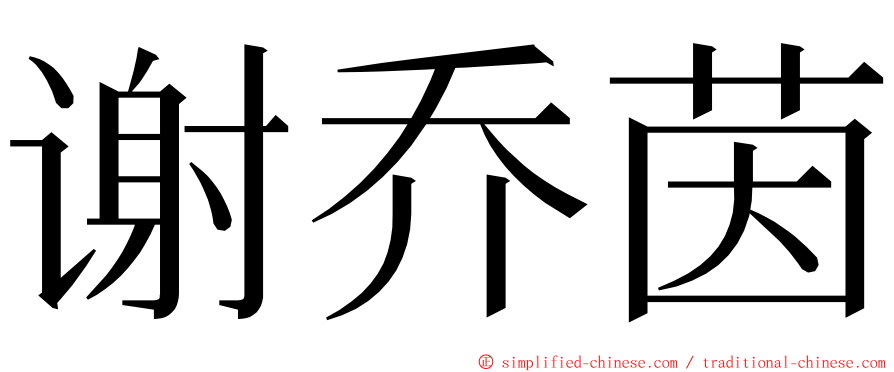 谢乔茵 ming font