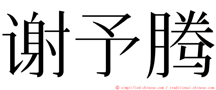 谢予腾 ming font