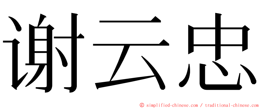 谢云忠 ming font