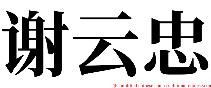 谢云忠 serif font