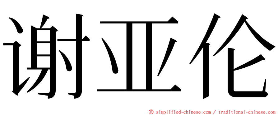 谢亚伦 ming font