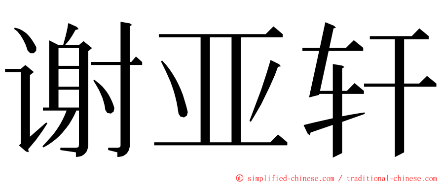 谢亚轩 ming font