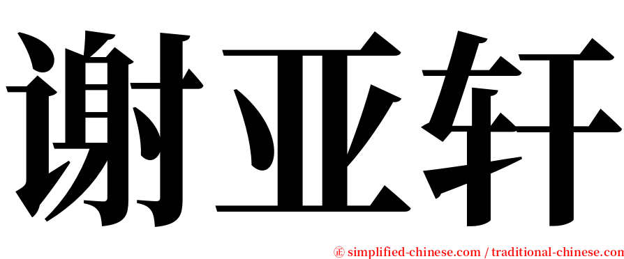 谢亚轩 serif font