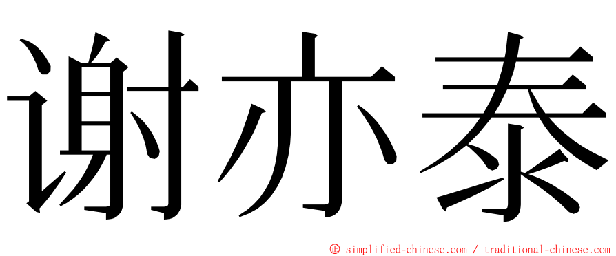 谢亦泰 ming font