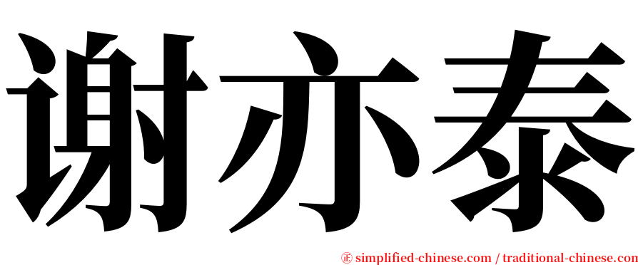 谢亦泰 serif font