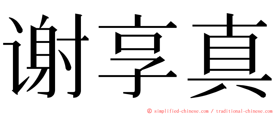 谢享真 ming font