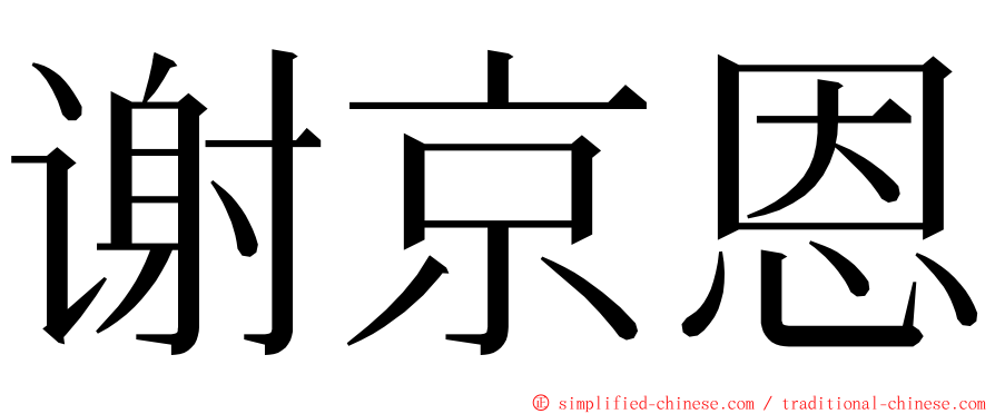 谢京恩 ming font