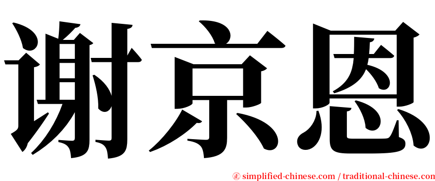 谢京恩 serif font