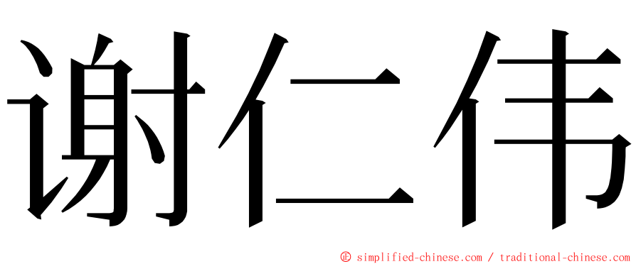 谢仁伟 ming font