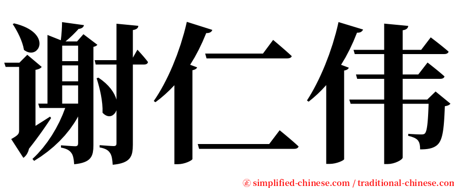 谢仁伟 serif font