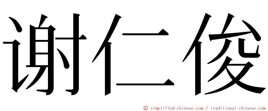 谢仁俊 ming font