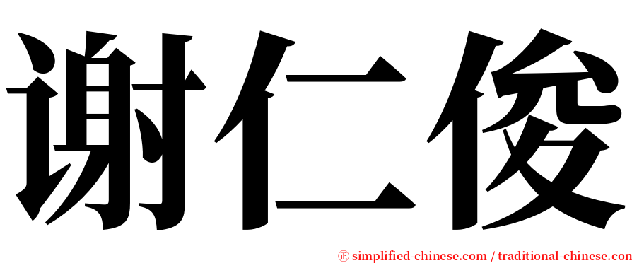 谢仁俊 serif font