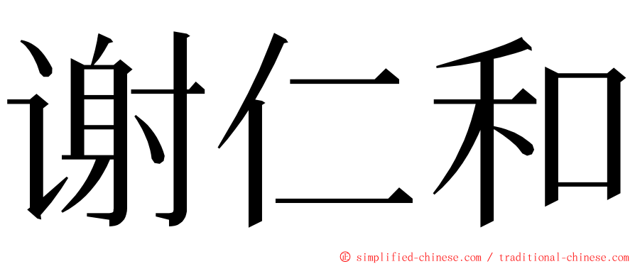 谢仁和 ming font