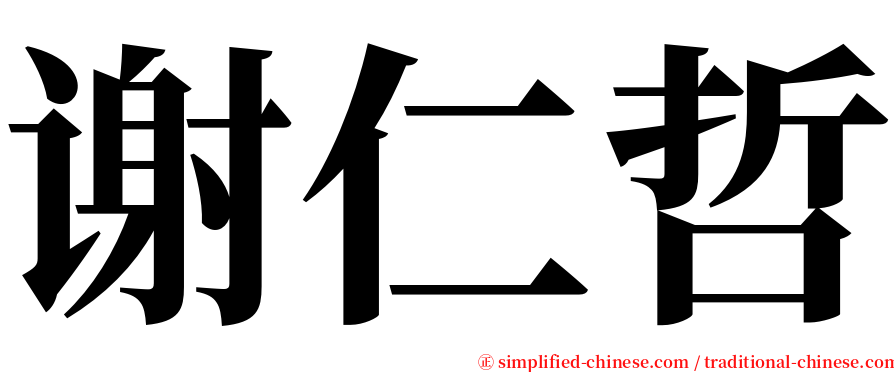 谢仁哲 serif font