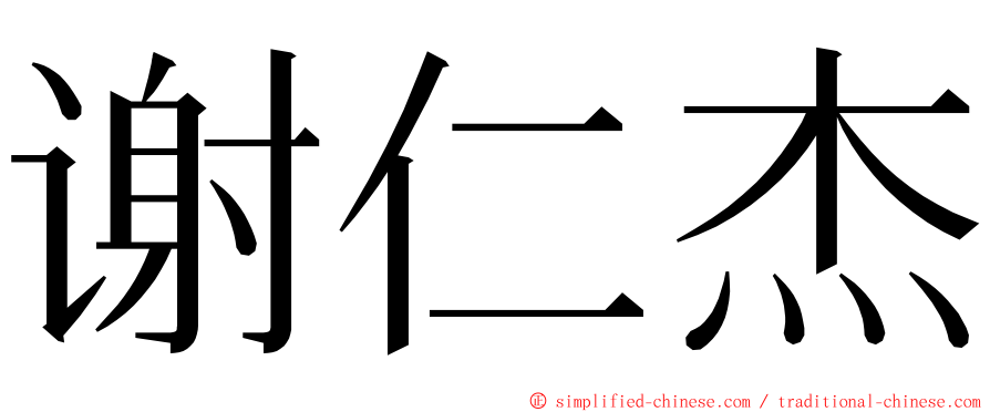 谢仁杰 ming font