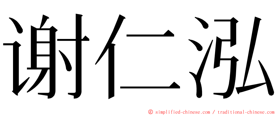 谢仁泓 ming font