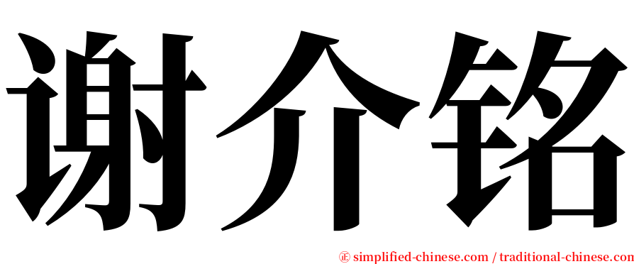 谢介铭 serif font