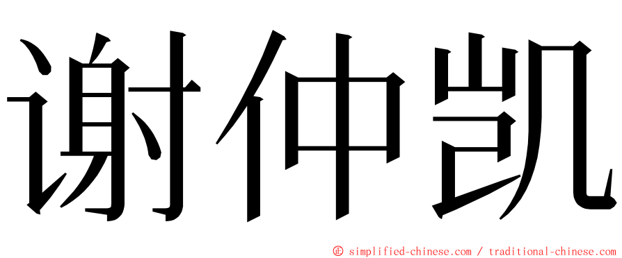 谢仲凯 ming font