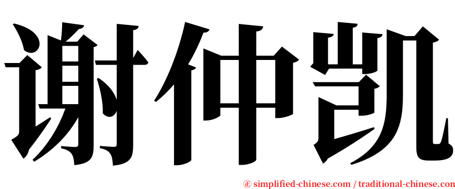 谢仲凯 serif font