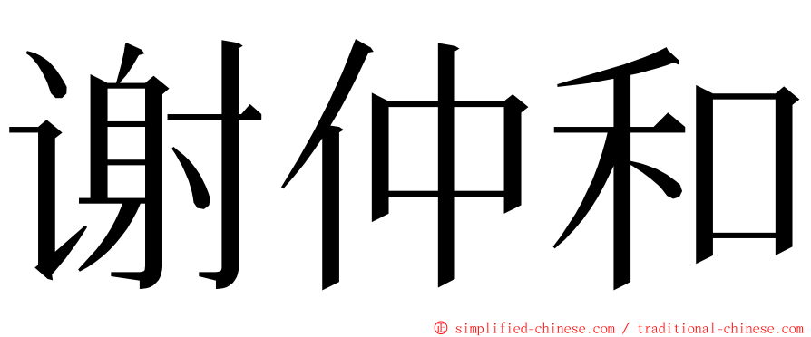 谢仲和 ming font