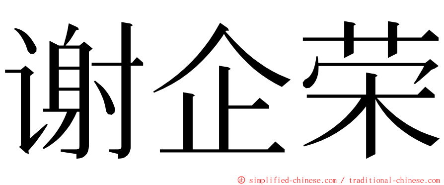 谢企荣 ming font