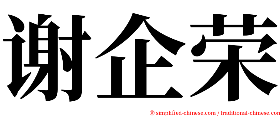 谢企荣 serif font